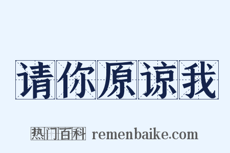 请你原谅我是什么意思的图片
